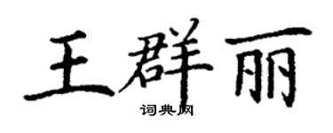 丁謙王群麗楷書個性簽名怎么寫