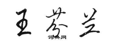 駱恆光王芬蘭行書個性簽名怎么寫