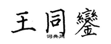 何伯昌王同鑾楷書個性簽名怎么寫