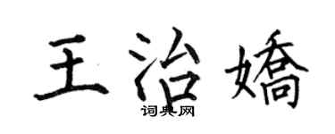 何伯昌王治嬌楷書個性簽名怎么寫