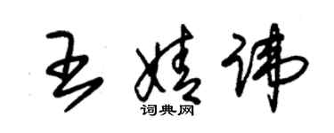 朱錫榮王婧諱草書個性簽名怎么寫