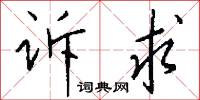 訴訟法的意思_訴訟法的解釋_國語詞典