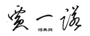 駱恆光賈一諾草書個性簽名怎么寫