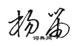 駱恆光楊笛草書個性簽名怎么寫