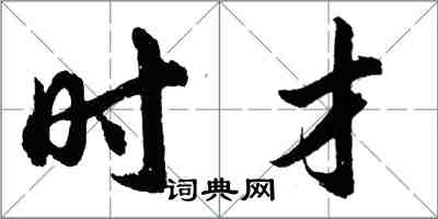 胡問遂時才行書怎么寫