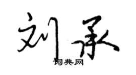 曾慶福劉承行書個性簽名怎么寫