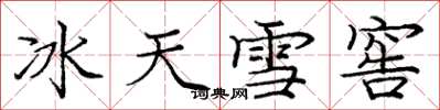 龐中華冰天雪窖楷書怎么寫