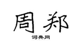 袁強周鄭楷書個性簽名怎么寫