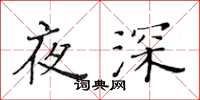 黃華生夜深楷書怎么寫