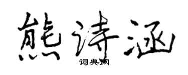 曾慶福熊詩涵行書個性簽名怎么寫
