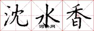 丁謙瀋水香楷書怎么寫