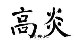 翁闓運高炎楷書個性簽名怎么寫