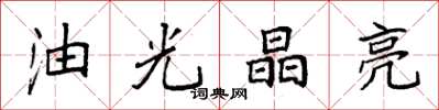 袁強油光晶亮楷書怎么寫