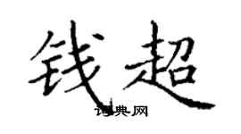 丁謙錢超楷書個性簽名怎么寫