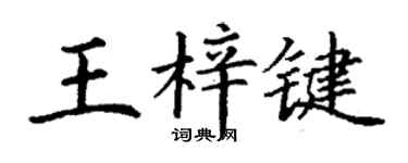丁謙王梓鍵楷書個性簽名怎么寫