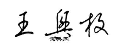 梁錦英王興枚草書個性簽名怎么寫