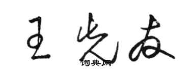 駱恆光王先友草書個性簽名怎么寫