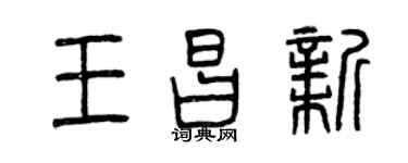 曾慶福王昌新篆書個性簽名怎么寫
