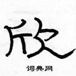 駱恆光寫的硬筆隸書欣