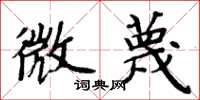 周炳元微蔑楷書怎么寫