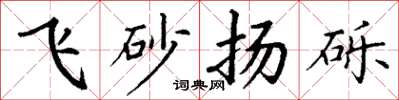 丁謙飛砂揚礫楷書怎么寫