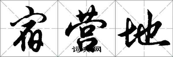 胡問遂宿營地行書怎么寫