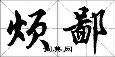 胡問遂煩鄙行書怎么寫