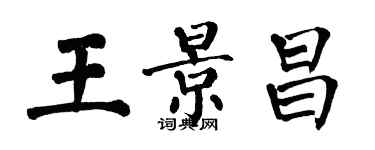 翁闓運王景昌楷書個性簽名怎么寫