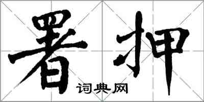 翁闓運署押楷書怎么寫