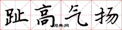 周炳元趾高氣揚楷書怎么寫