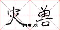 侯登峰災獸楷書怎么寫