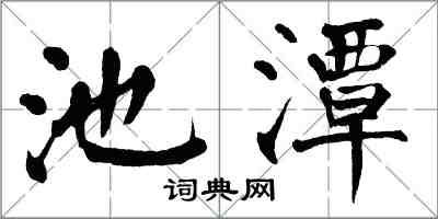 翁闓運池潭楷書怎么寫