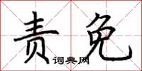 荊霄鵬責免楷書怎么寫