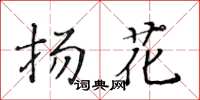 黃華生揚花楷書怎么寫