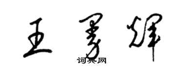 梁錦英王曼輝草書個性簽名怎么寫