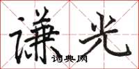 駱恆光謙光楷書怎么寫