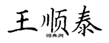 丁謙王順泰楷書個性簽名怎么寫