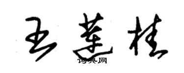 朱錫榮王蓮桂草書個性簽名怎么寫