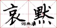 周炳元哀默楷書怎么寫