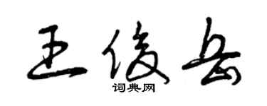 曾慶福王俊岳草書個性簽名怎么寫