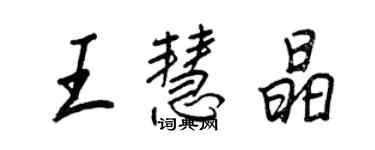 王正良王慧晶行書個性簽名怎么寫