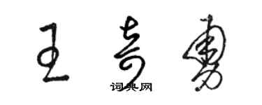 駱恆光王奇勇草書個性簽名怎么寫