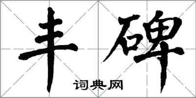 翁闓運豐碑楷書怎么寫