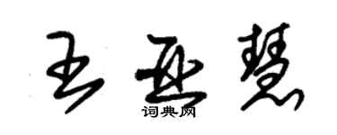 朱錫榮王亞慧草書個性簽名怎么寫