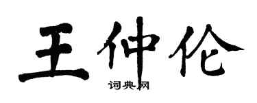 翁闓運王仲倫楷書個性簽名怎么寫