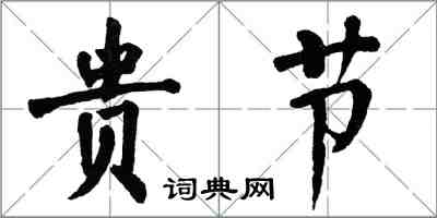 翁闓運貴節楷書怎么寫