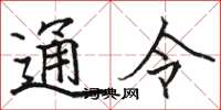 駱恆光通令楷書怎么寫