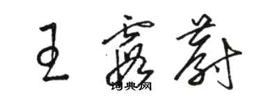 駱恆光王霞蔚草書個性簽名怎么寫