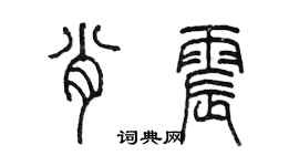 陳墨肖震篆書個性簽名怎么寫