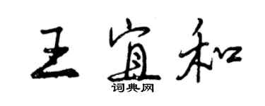 曾慶福王宜和行書個性簽名怎么寫